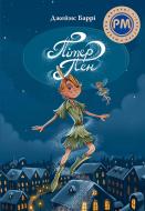 Книга Джеймс Мэтью Барри «Пітер Пен» 978-617-8373-59-7