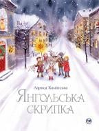 Книга Лариса Каминская «Янгольська скрипка» 978-617-8280-81-9