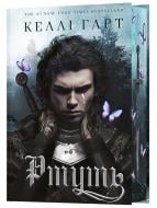 Книга Келлі Гарт «Фейрі й алхімія. Книга 1: Ртуть» 978-617-548-494-4