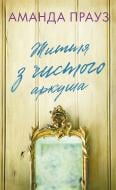 Книга Аманда Проуз «Життя з чистого аркуша» 978-617-548-482-1