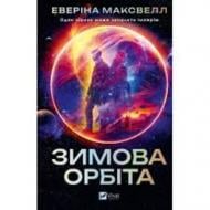 Книга Еверіна Максвелл «Зимова орбіта» 978-617-17-0877-8