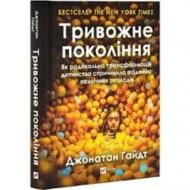 Книга Джонатан Гайдт «Тривожне покоління» 978-617-17-1355-0