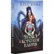 Книга Еліс Кова «Угода з королем ельфів» 978-617-17-1352-9
