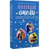 Книга Али Хейзелвуд «Колекція омели / зі зрізом» 978-617-17-1370-3