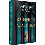 Книга Сара Дж. Маас «Клинок асасинки» 978-617-17-1354-3