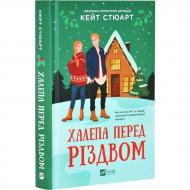 Книга Кейт Стюарт «Халепа перед різдвом» 978-617-17-0668-2