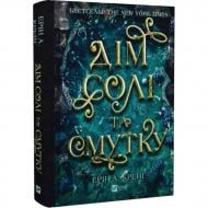 Книга Эрин А. Крейг «Сестри солі. Дім солі та смутку» 978-617-17-1318-5