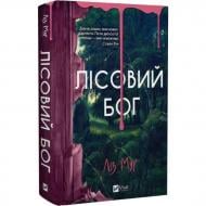 Книга Лиз Мур «Лісовий бог» 978-617-17-1356-7