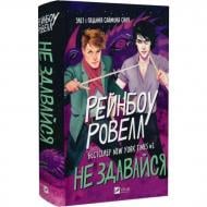 Книга Рэйнбоу Роуэлл «Не здавайся» 978-617-17-1317-8