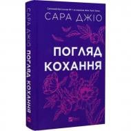 Книга Сара Джіо «Погляд кохання /зі зрізом/» 978-617-17-1308-6
