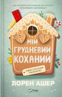 Книга Лорен Ашер «Мій грудневий коханий» 978-617-17-1358-1