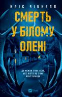 Книга Крис Чибнелл «Смерть у «Білому олені»» 9786171713246