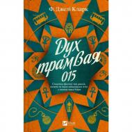 Книга Ф. Джелі Кларк «Дух трамвая 015» 978-617-17-1297-3