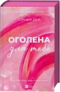 Книга Сільвія Дей «Оголена для тебе (Кроссфайр 1)» 9786171713611