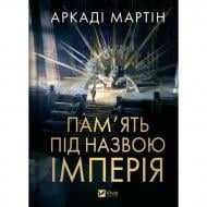Книга Аркаді Мартін «Пам'ять під назвою Імперія» 978-617-17-0353-7