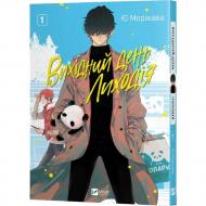 Книга Ю Морікава «Вихідний день Лиходія. Том 1» 978-617-17-1326-0