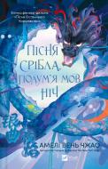 Книга Амели Вэнь Чжао «Пісня срібла, полум'я мов ніч (Пісня Останнього Королівства 1)» 9786171713833