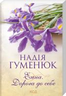 Книга Надежда Гуменюк «Энна. Дорога к себе» 978-617-129-820-0