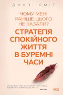 Книга Джулі Сміт «Чому мені раніше цього не казали? Стратегія спокійного життя в буремні часи» 978-617-129-822-4