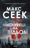 Книга Макс Сеек «Мисливець на відьом» 978-617-129-859-0