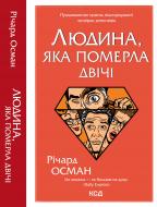 Книга Ричард Осман «Человек, умерший дважды» 978-617-129-860-6