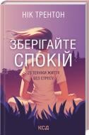 Книга Нік Трентон «Зберігайте спокій. 23 техніки життя без стресу» 978-617-129-844-6