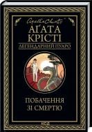 Книга Агата Кристи «Свидание со смертью» 978-617-129-845-3