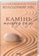 Книга Владимир Лис «Камінь посеред саду» 978-617-129-847-7