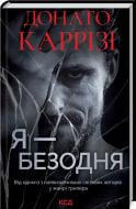 Книга Донато Каррізі «Я – безодня» 978-617-129-846-0