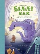 Книга Маркус Ортс «Біллі Бак і дракон-реготун. Книга 4» 978-617-8287-54-2 Книга Маркус Ортс «Біллі Бак і дракон-реготун. Книга 4» 978-617-8287-54-2