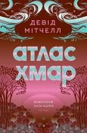 Книга Дэвид Митчелл «Атлас хмар» 978-617-8287-52-8 Книга Дэвид Митчелл «Атлас хмар» 978-617-8287-52-8