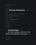 Книга Уолтер Айзексон «Інноватори. Як група хакерів, геніїв та ґіків здійснила цифрову революцію» 978-617-7279-81-4