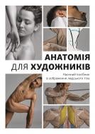 Книга Джахирул Амин «Анатомія для художників»