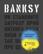 Книга Гэри Шов «Banksy: Ви становите загрозу прийнятного рівня»
