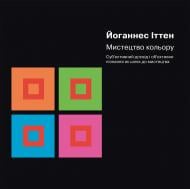 Книга Иоганнес Иттен «Мистецтво кольору»