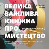 Книга Даниэлле Кризис «Велика важлива книга про мистецтво (тепер і про жінок)»