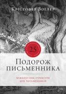 Книга Кристофер Воглер «Подорож письменника»