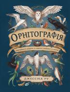 Книга Джессика Ру «Орнітографія: Ілюстрований довідник із пташиної символіки та легенд»