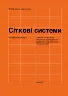 Книга Йозеф Мюллер-Брокманн «Сіткові системи в графічному дизайні»