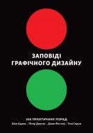 Книга Шон Адамс «Заповіді графічного дизайну: 365 практичних порад (м'яка палітурка)»