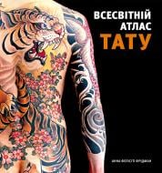 Книга Анна Фелисити Фридман «Всесвітній атлас тату»