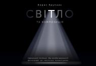 Книга Борис Крупник «Світло та композиція»