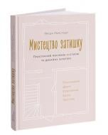 Книга Рамстедт, Ф. «Мистецтво затишку: Практичний посібник зі стилю та дизайну інтер’єру» 978-617-7799-93-0