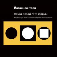 Книга Иоганнес Иттен «Наука дизайну та форми»