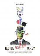 Книга Уилл Гомперц «Що це взагалі таке? 150 років сучасного мистецтва в одній пілюлі»