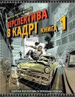 Книга Маркос Матеу-Местре «Перспектива в кадрі: Книга перша»