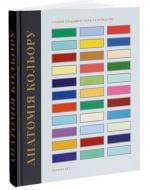 Книга Бетти Патрик «Анатомія кольору» 978-617-8025-54-0