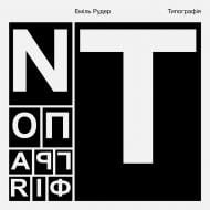 Книга Эмиль Рудер «Типографія» Книга Эмиль Рудер «Типографія»