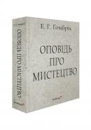 Книга Эрнст Гомбрих «Оповідь про мистецтво» 978-617-8025-87-8