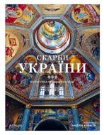 Книга Андрей Курков «Скарби України: Культурна спадщина нації»